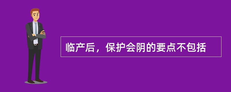 临产后，保护会阴的要点不包括