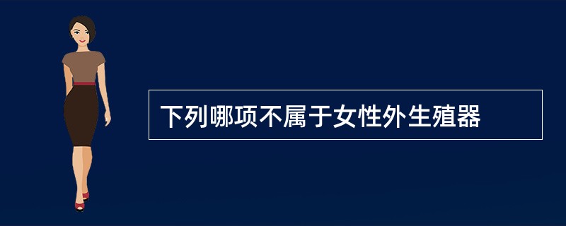 下列哪项不属于女性外生殖器