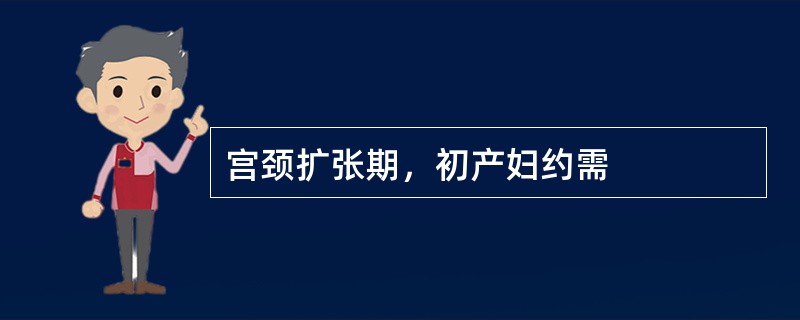 宫颈扩张期，初产妇约需