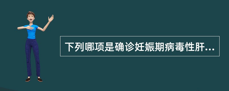 下列哪项是确诊妊娠期病毒性肝炎的根据？（）