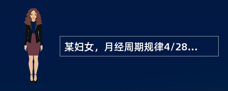 某妇女，月经周期规律4/28～30天，其月经来潮是10月1日，今日为10月3日，那么她处于