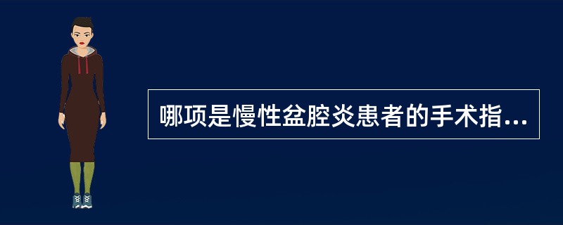 哪项是慢性盆腔炎患者的手术指征()