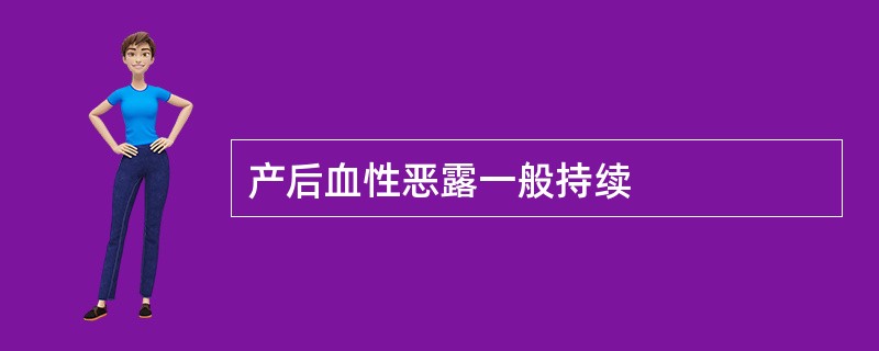 产后血性恶露一般持续