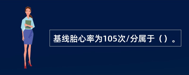基线胎心率为105次/分属于（）。