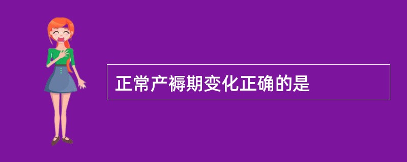 正常产褥期变化正确的是
