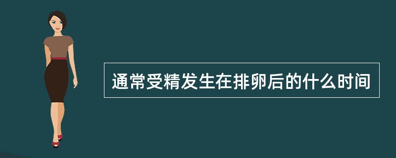 通常受精发生在排卵后的什么时间