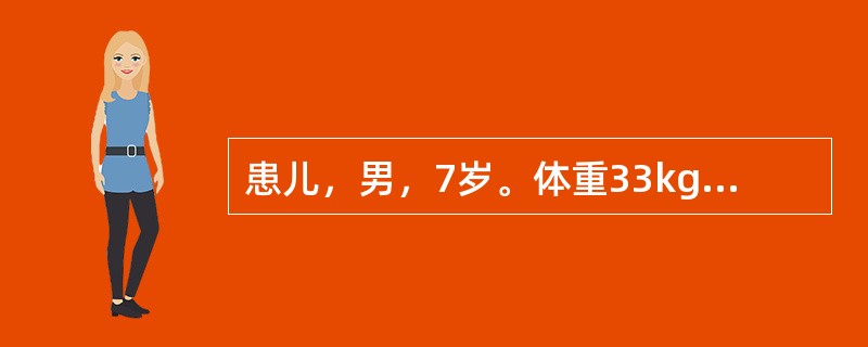 患儿，男，7岁。体重33kg，重度肥胖，参加减肥夏令营。作为指导护士建议患儿每天可按理想体重所需热量减少