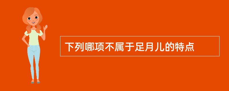 下列哪项不属于足月儿的特点