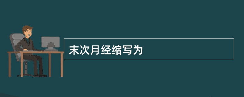 末次月经缩写为