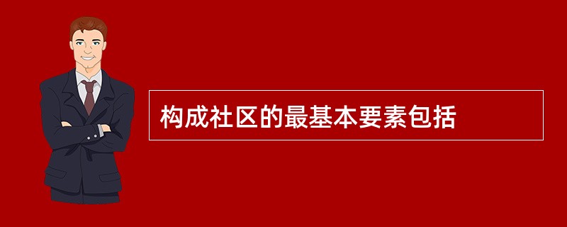 构成社区的最基本要素包括