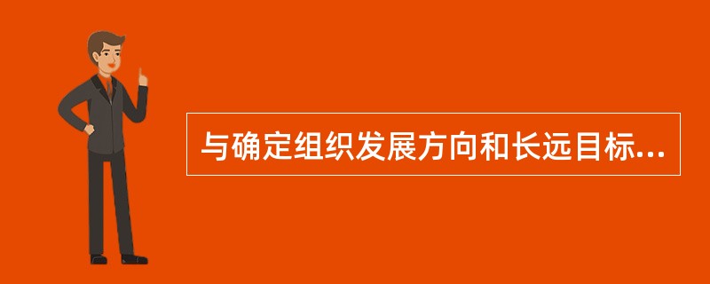 与确定组织发展方向和长远目标有关的重大问题的决策称为