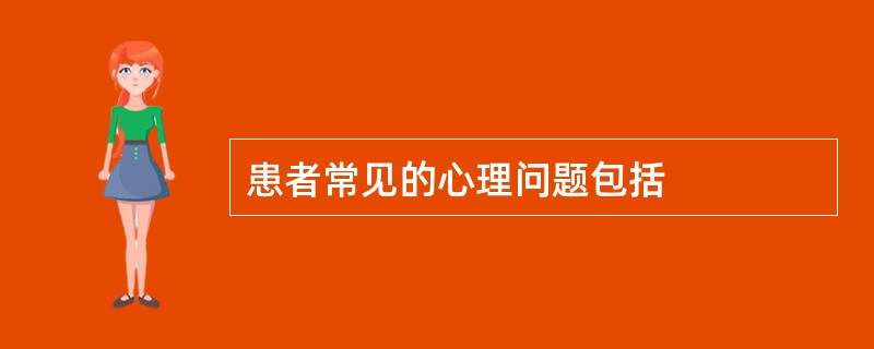 患者常见的心理问题包括