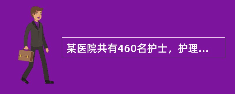 某医院共有460名护士，护理部欲对护理人员掌握心肺复苏技术的情况进行研究。共准备抽取80名护士，并对护士、护师、主管护师按照一定比例进行抽取。此种抽样方法是