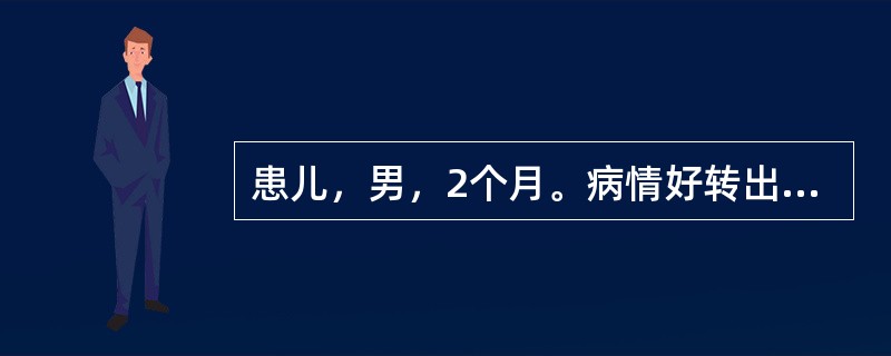 患儿，男，2个月。病情好转出院，作为主管护士对家长做好喂养指导。因患儿住院，母亲焦虑而没有母乳分泌，嘱咐家长喂婴儿