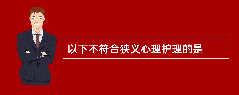 以下不符合狭义心理护理的是