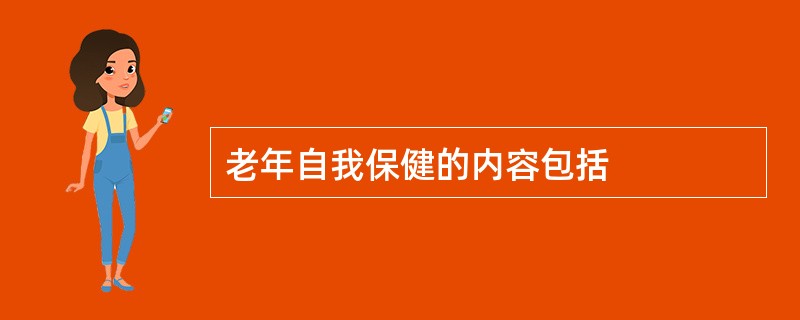 老年自我保健的内容包括