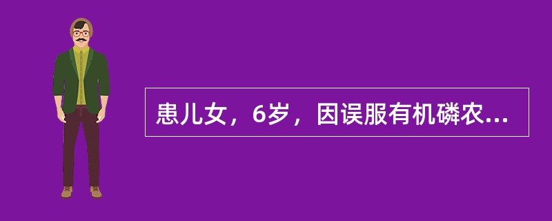 患儿女，6岁，因误服有机磷农药入院，患儿主诉胸闷、恶心、视物模糊，查体：患儿瞳孔缩小、大汗、流涎、心率50次/分。针对该有机磷中毒患儿的特效解毒剂是