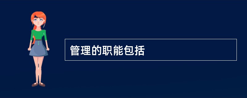 管理的职能包括