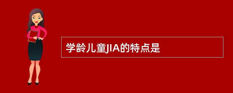 学龄儿童JIA的特点是