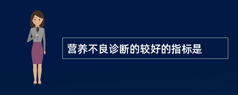 营养不良诊断的较好的指标是