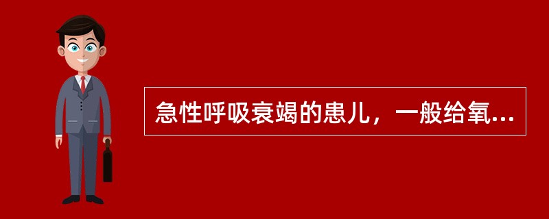急性呼吸衰竭的患儿，一般给氧的原则是