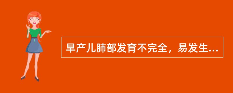 早产儿肺部发育不完全，易发生的疾病是