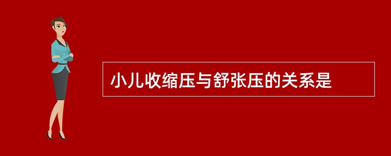 小儿收缩压与舒张压的关系是