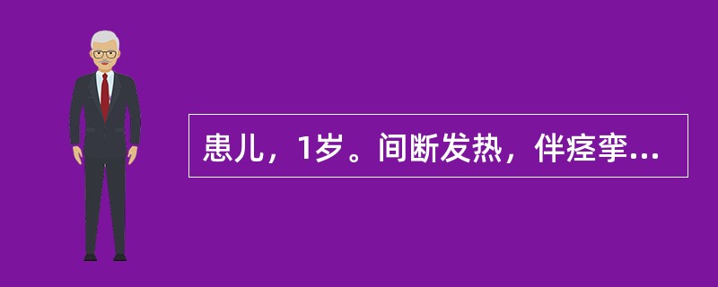 患儿，1岁。间断发热，伴痉挛性咳嗽半月余，夜间多汗，偶有腹痛，生后未接种卡介苗。体检：体温38℃，营养差，呼吸快，结膜充血有疱疹，颈淋巴结肿大，双下肢有数个结节性红斑，胸部X线片示“哑铃状”阴影。该患