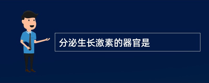 分泌生长激素的器官是