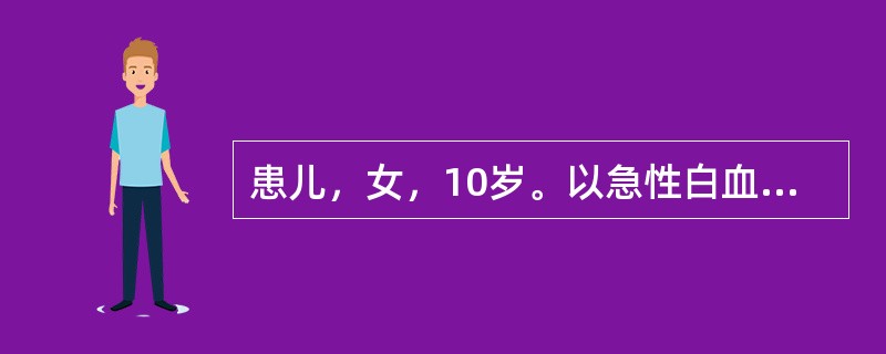 患儿，女，10岁。以急性白血病入院治疗2个月。今患儿皮肤出血点、瘀斑增多，静脉注射部位出血不止。实验室检查：血小板30×109/L，凝血酶原时间延长，纤维蛋白原1．0g/L，FDP增多，3P试验阳性。