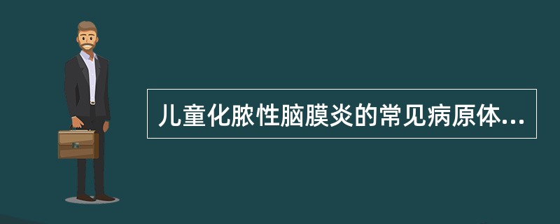 儿童化脓性脑膜炎的常见病原体是()