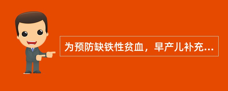 为预防缺铁性贫血，早产儿补充铁剂的时间是
