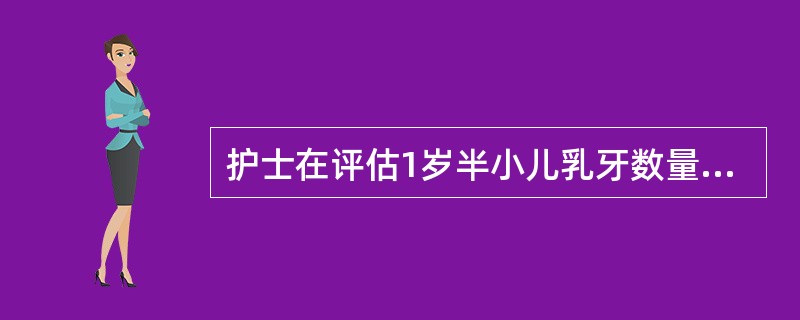 护士在评估1岁半小儿乳牙数量，正确的是