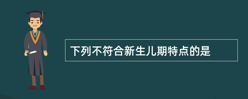 下列不符合新生儿期特点的是