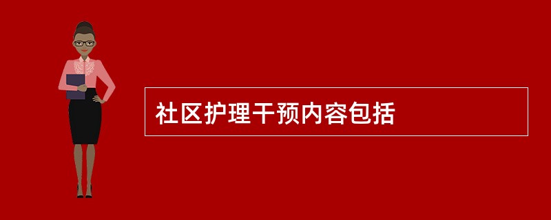 社区护理干预内容包括