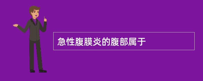 急性腹膜炎的腹部属于