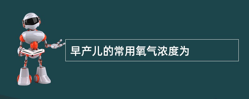 早产儿的常用氧气浓度为