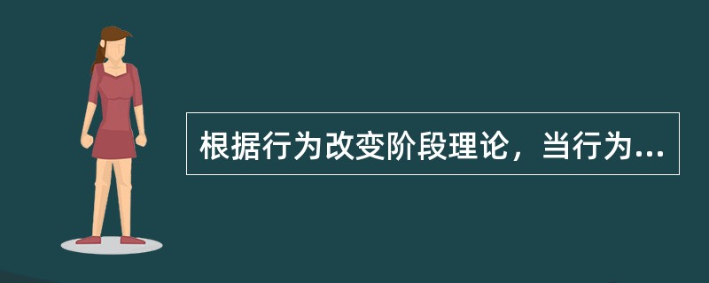 根据行为改变阶段理论，当行为改变处于第一阶段（没有准备阶段）时，相应的干预策略是