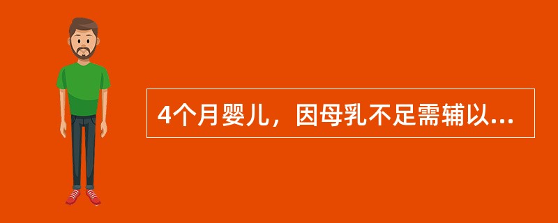 4个月婴儿，因母乳不足需辅以动物乳类，如辅以羊乳，为保证婴儿健康成长还应给该婴儿添加