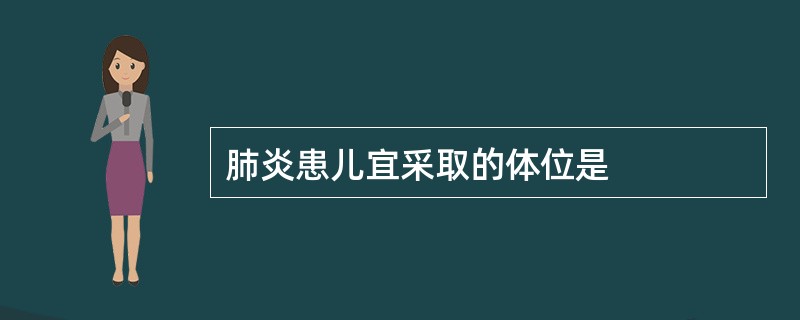 肺炎患儿宜采取的体位是