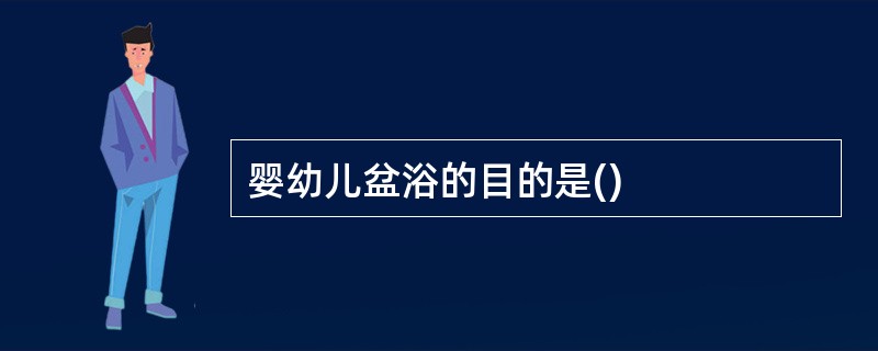 婴幼儿盆浴的目的是()