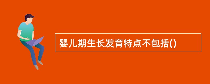 婴儿期生长发育特点不包括()