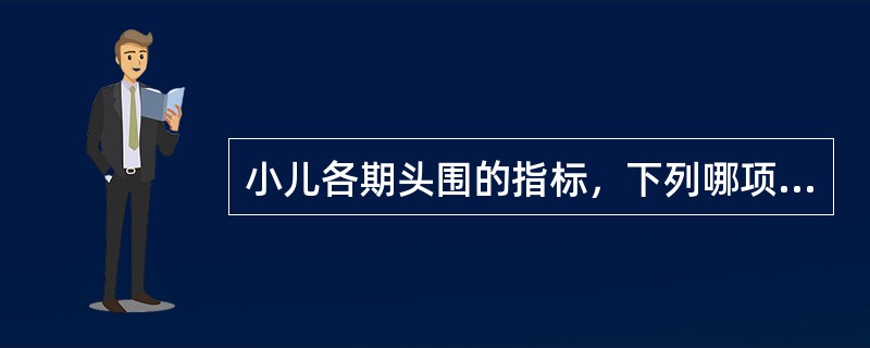 小儿各期头围的指标，下列哪项错误