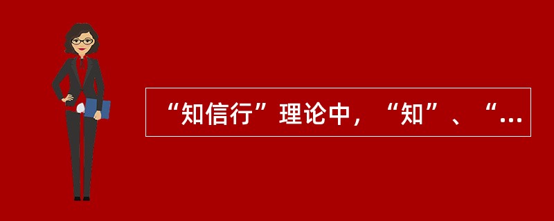 “知信行”理论中，“知”、“信”、“行”三者之间的关系是