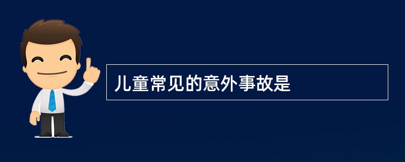 儿童常见的意外事故是