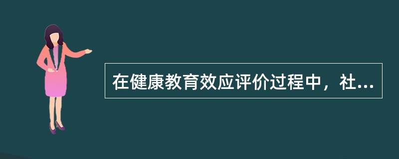 在健康教育效应评价过程中，社会支持属于