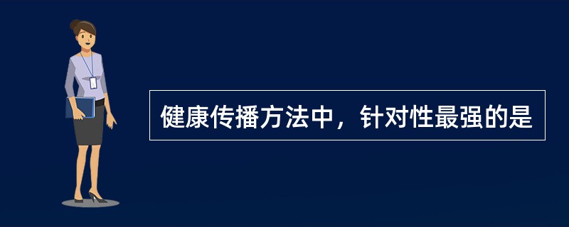 健康传播方法中，针对性最强的是