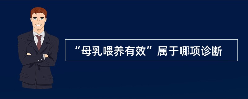 “母乳喂养有效”属于哪项诊断