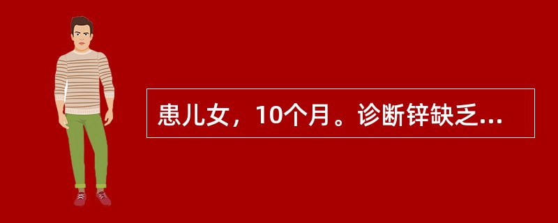 患儿女，10个月。诊断锌缺乏症，保健门诊护士小李接待了患儿及家长。小李告诉患儿家长锌缺乏的原因应除外