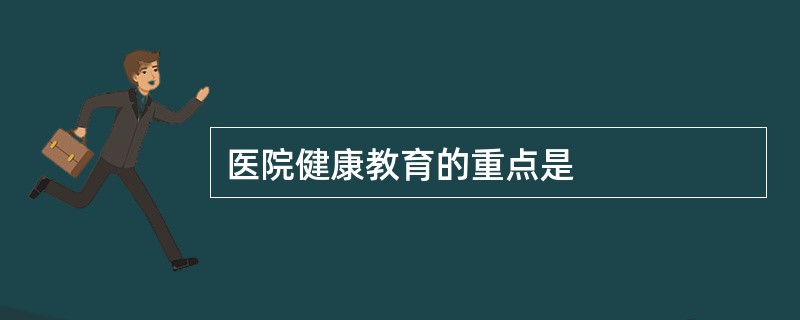 医院健康教育的重点是